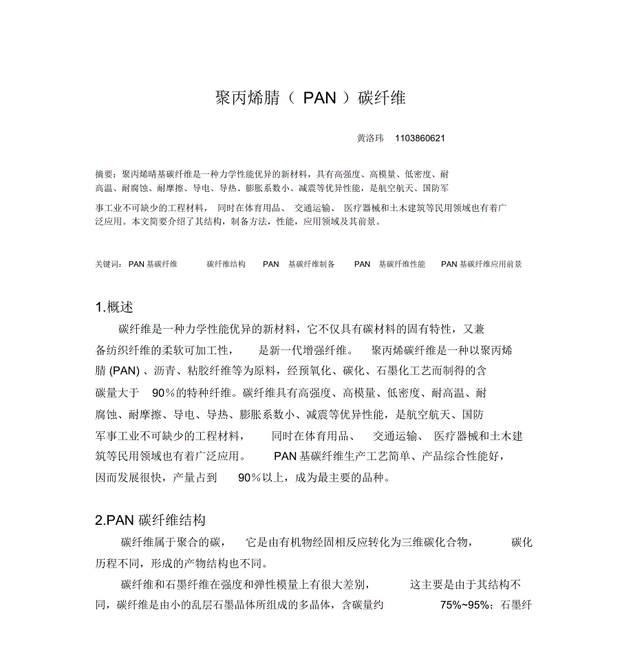 PAN碳纤维讲解_第1页