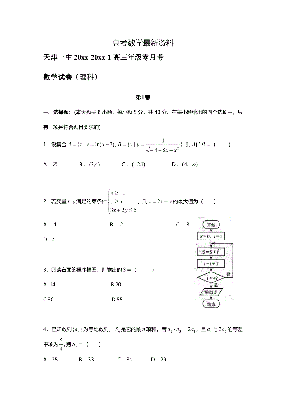 【最新资料】天津市天津一中高三上学期零月考理科数学试卷含答案_第1页