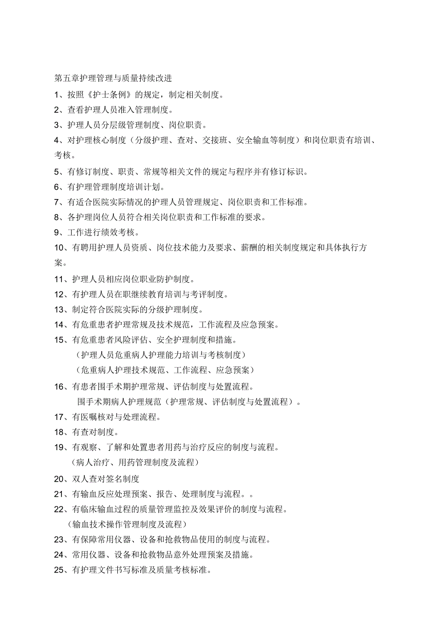 三级医院评审标准整理制度、职责、流程及应急预案_第2页