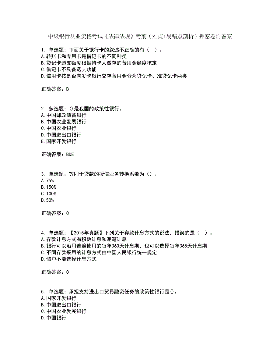 中级银行从业资格考试《法律法规》考前（难点+易错点剖析）押密卷附答案24_第1页