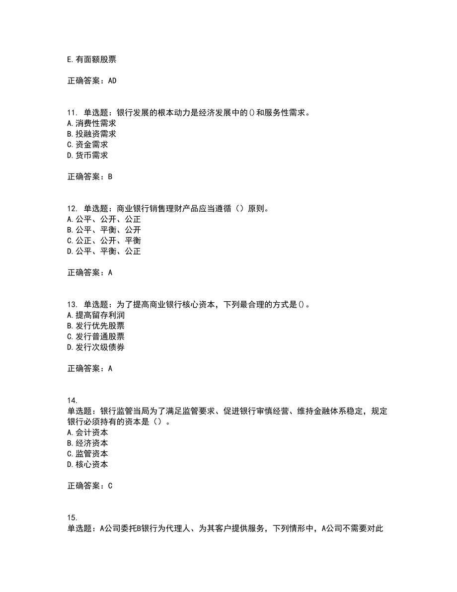 中级银行从业资格考试《法律法规》考前（难点+易错点剖析）押密卷附答案24_第3页