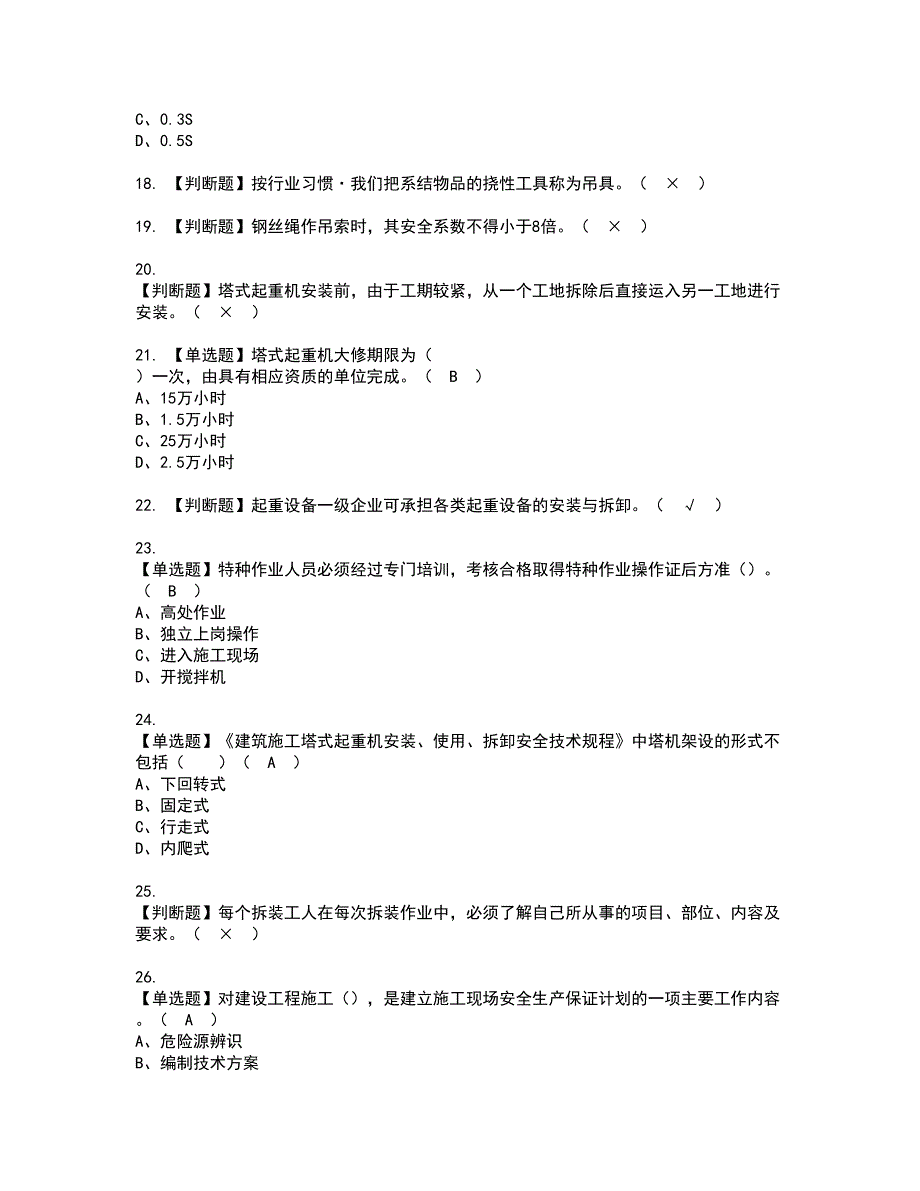 2022年塔式起重机安装拆卸工(建筑特殊工种)资格证书考试内容及考试题库含答案第55期_第3页