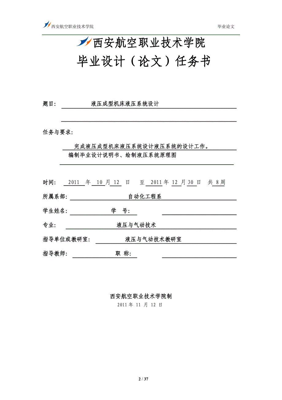 液压与气动技术毕业设计论文液压成型机床液压系统设计_第2页