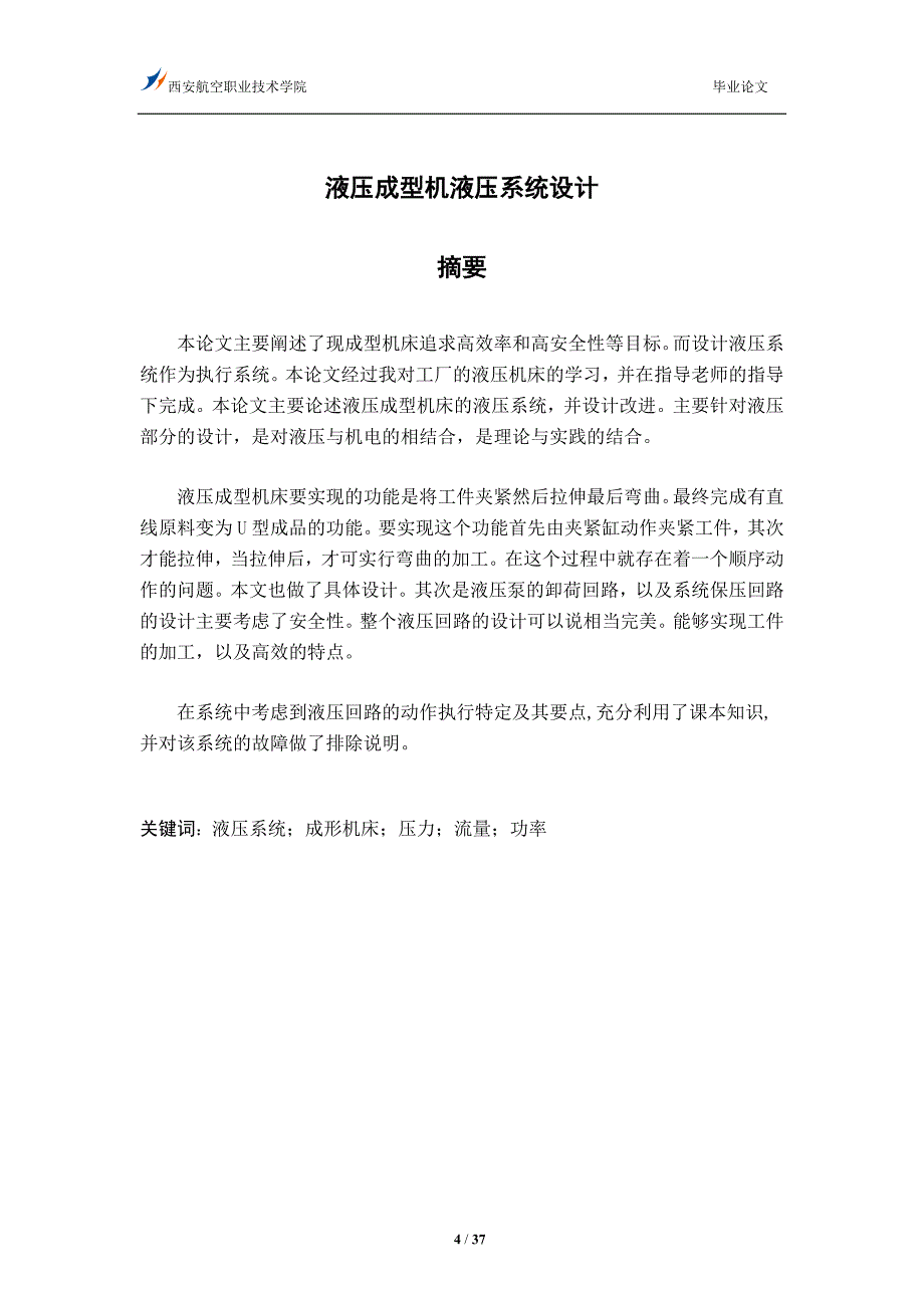 液压与气动技术毕业设计论文液压成型机床液压系统设计_第4页