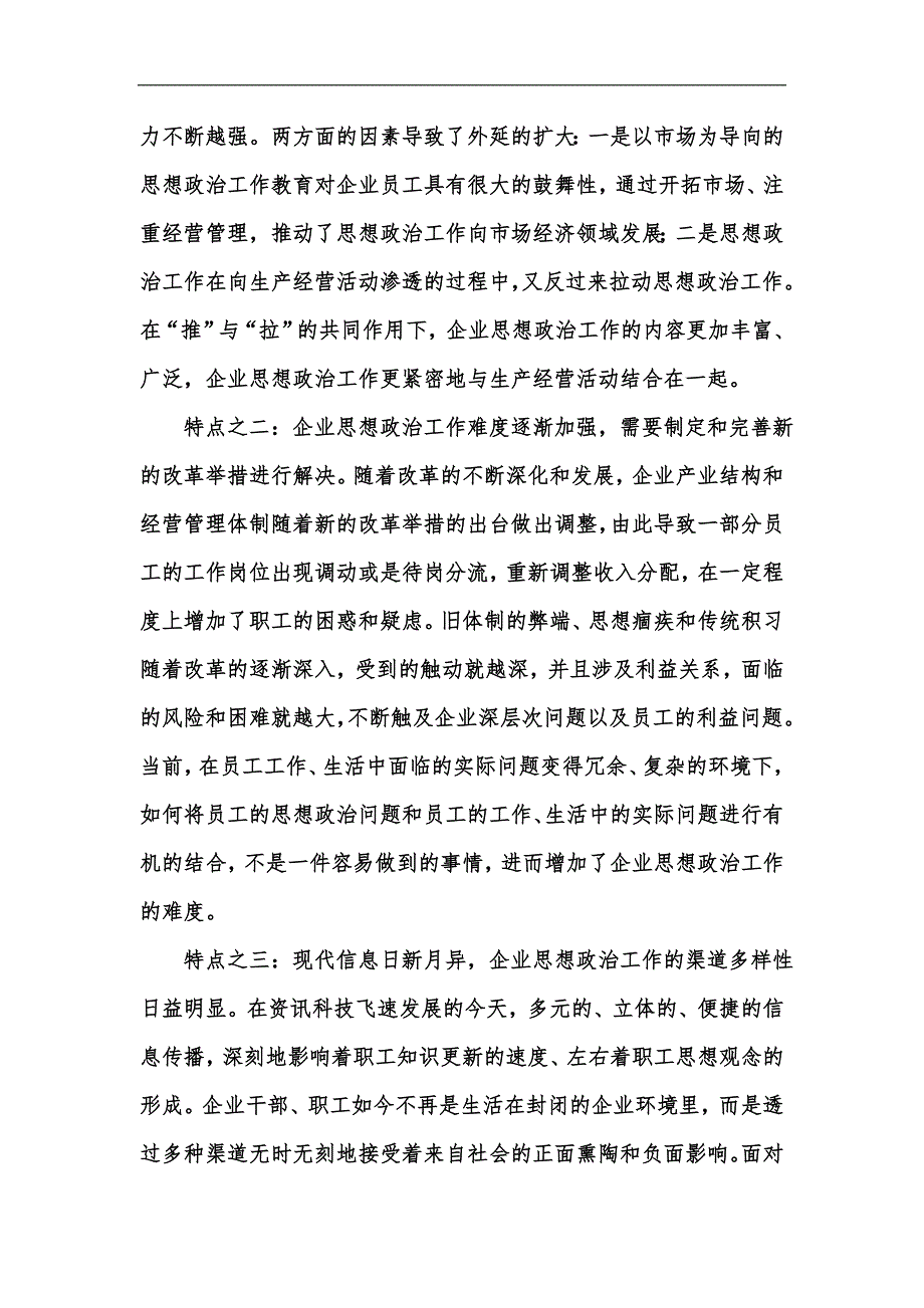 新版当前企业思想政治工作创新刍议汇编_第2页