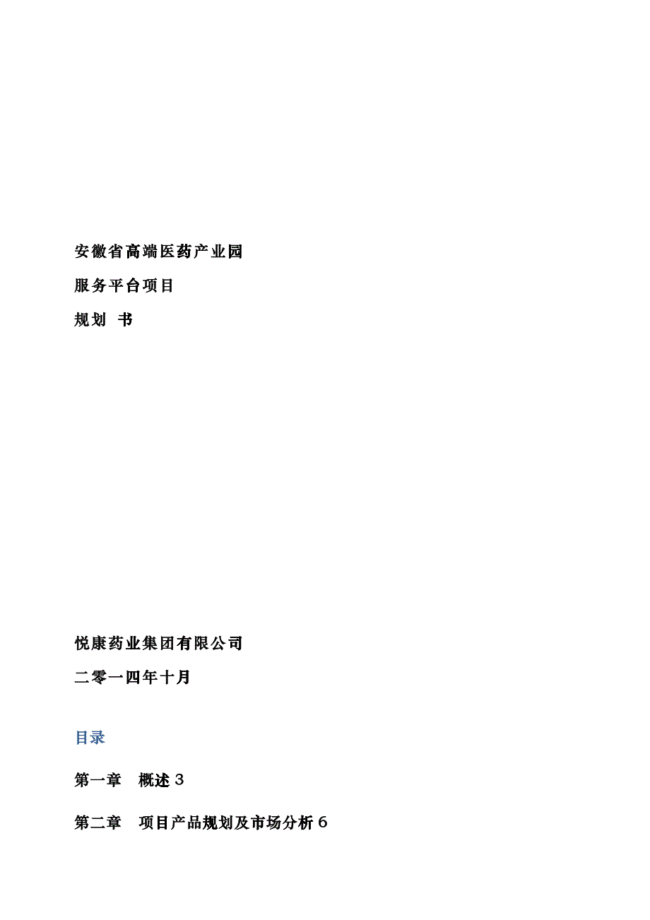 安徽高端医药原料产业基地项目规划书xzn_第1页