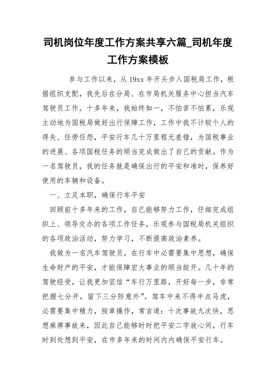 司机岗位年度工作方案共享六篇_司机年度工作方案模板_第1页