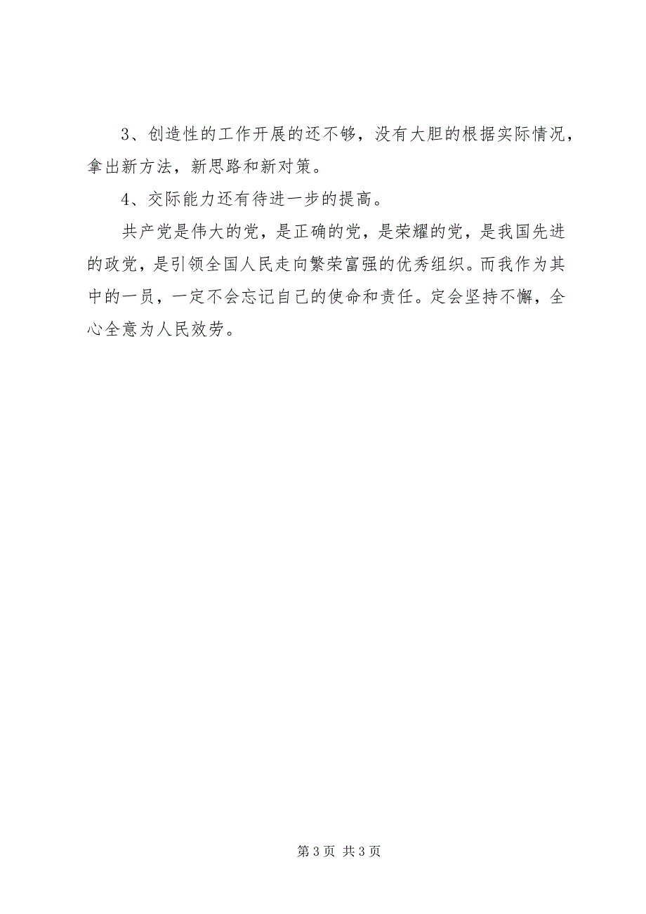 2023年组织评价农村党员民主评议自我评价.docx_第3页