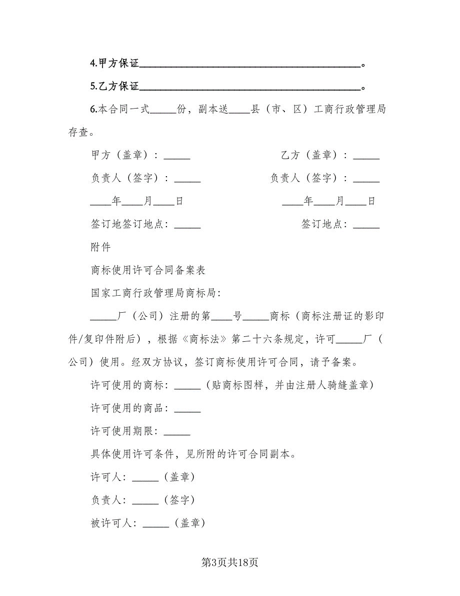 注册商标使用许可协议书模板（八篇）_第3页