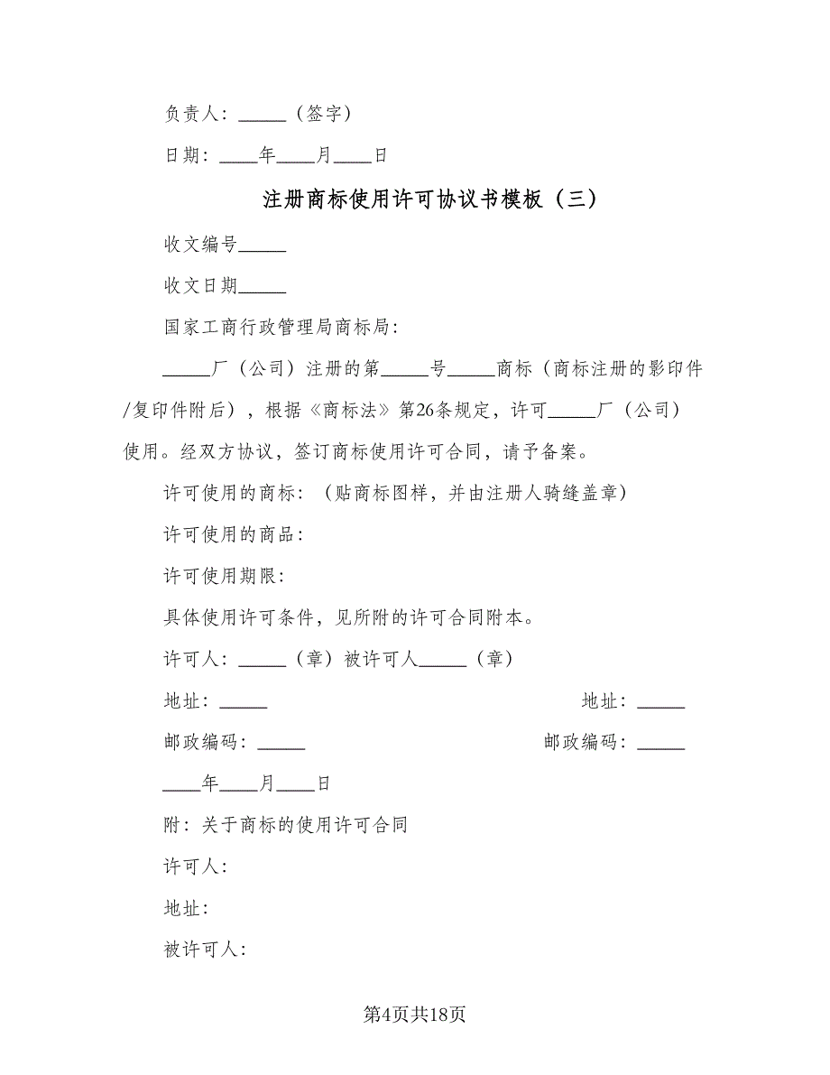 注册商标使用许可协议书模板（八篇）_第4页