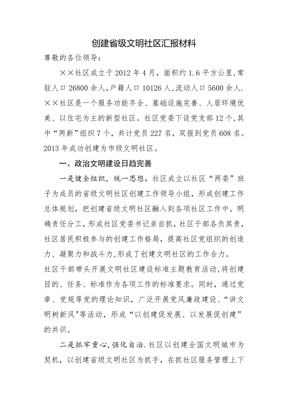 创建省级文明社区汇报材料_第1页