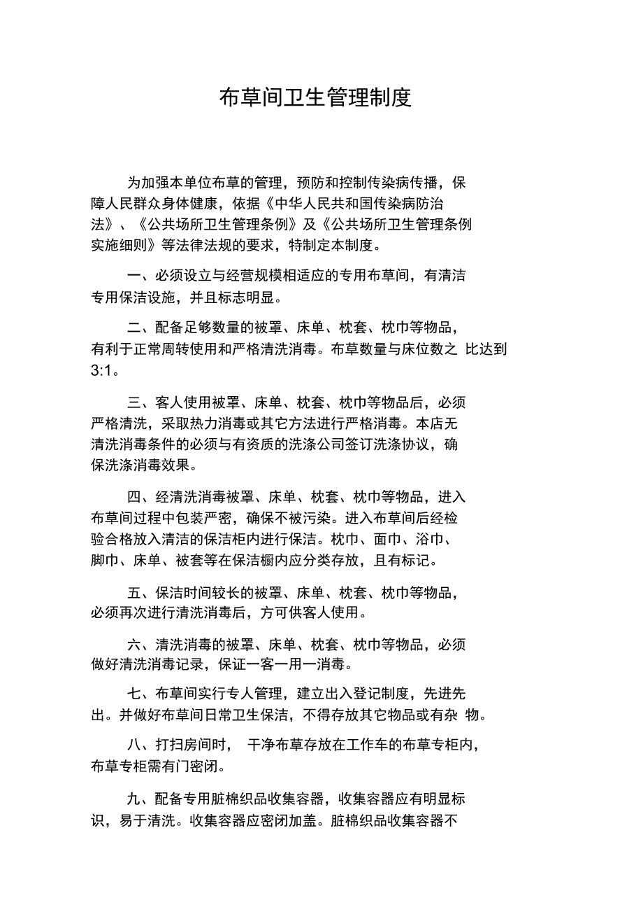 布草间卫生管理制度_第1页