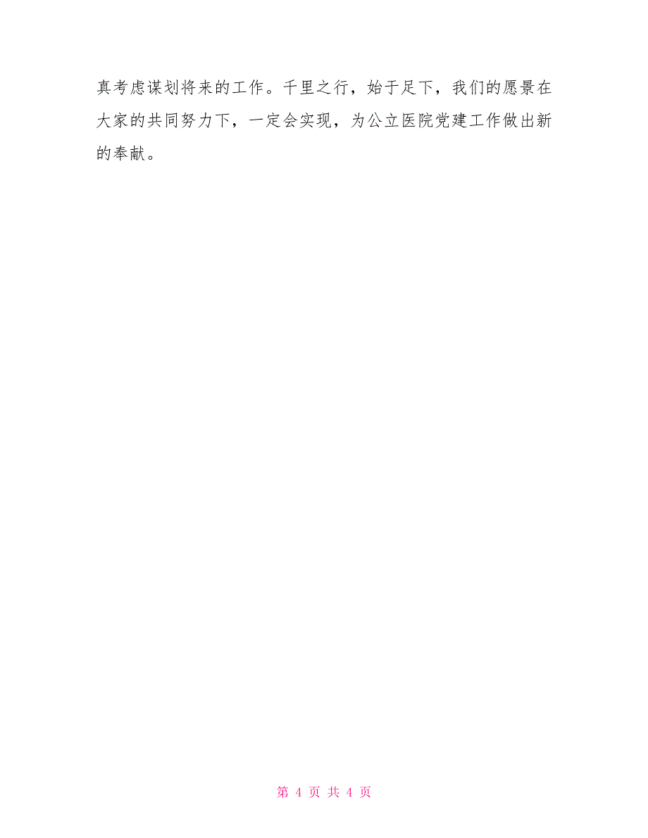 公立医院支部换届发言稿支部大会发言稿_第4页