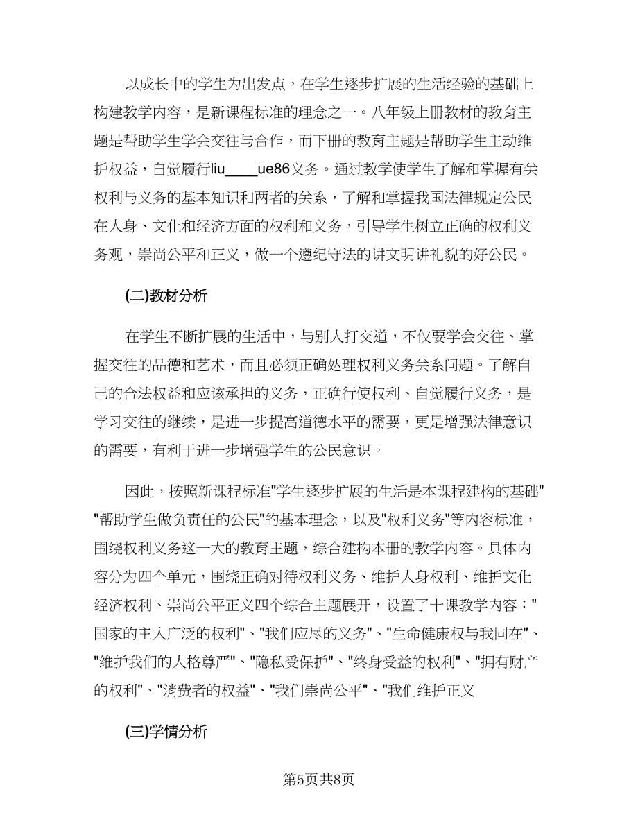 初中政治教师新学期工作计划范文（四篇）.doc_第5页