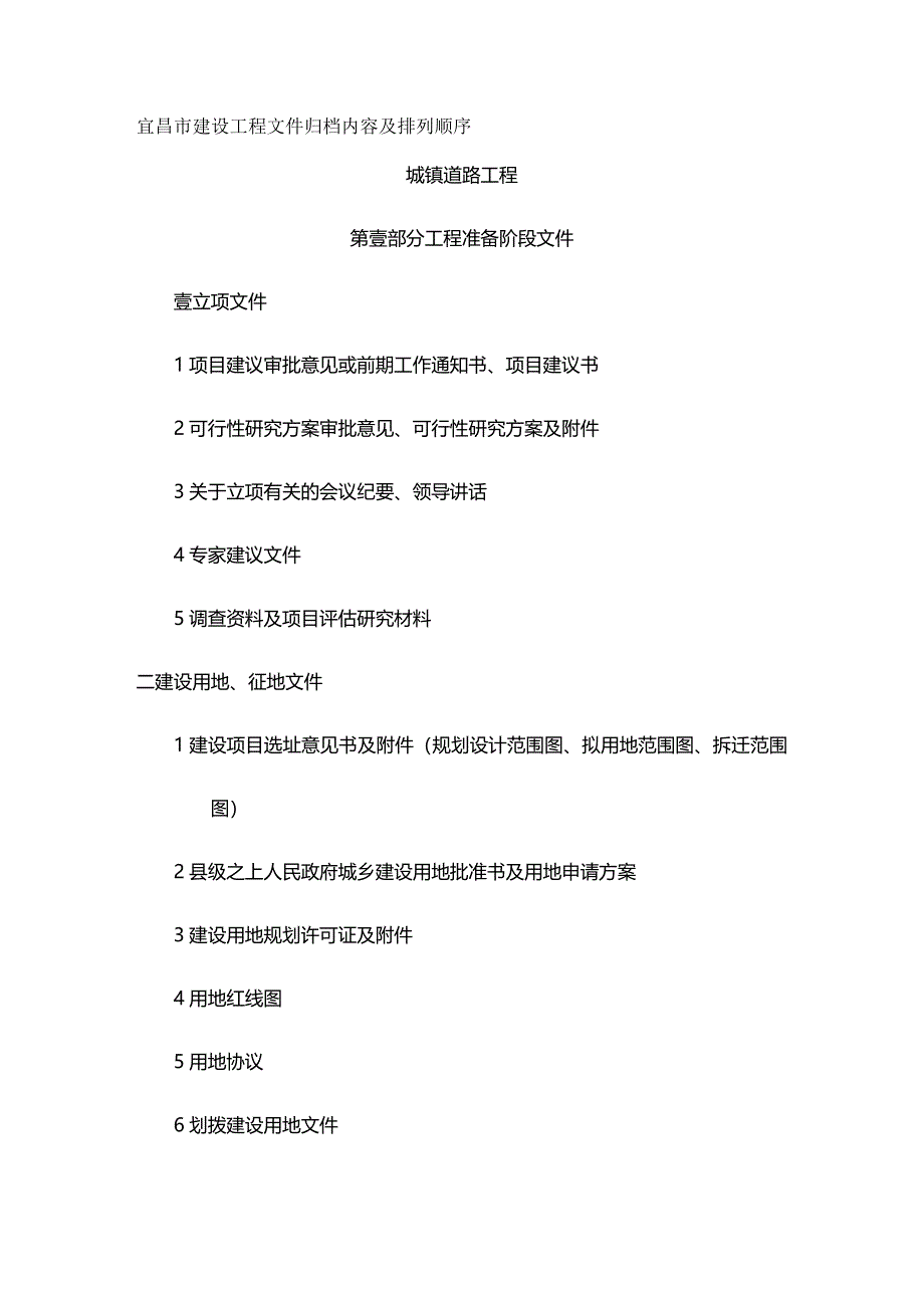 (建筑工程管理]宜昌市建设工程文件归档内容及排列顺序_第2页