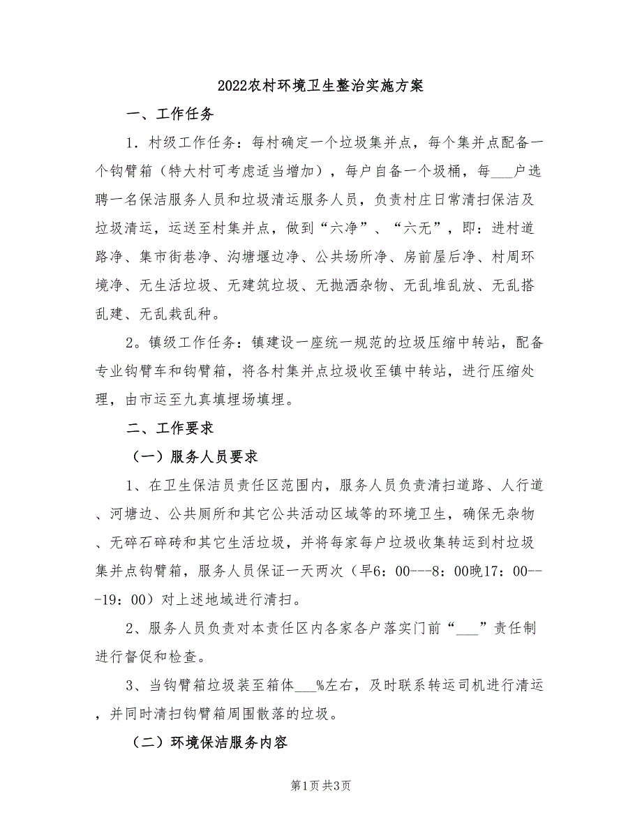 2022农村环境卫生整治实施方案_第1页