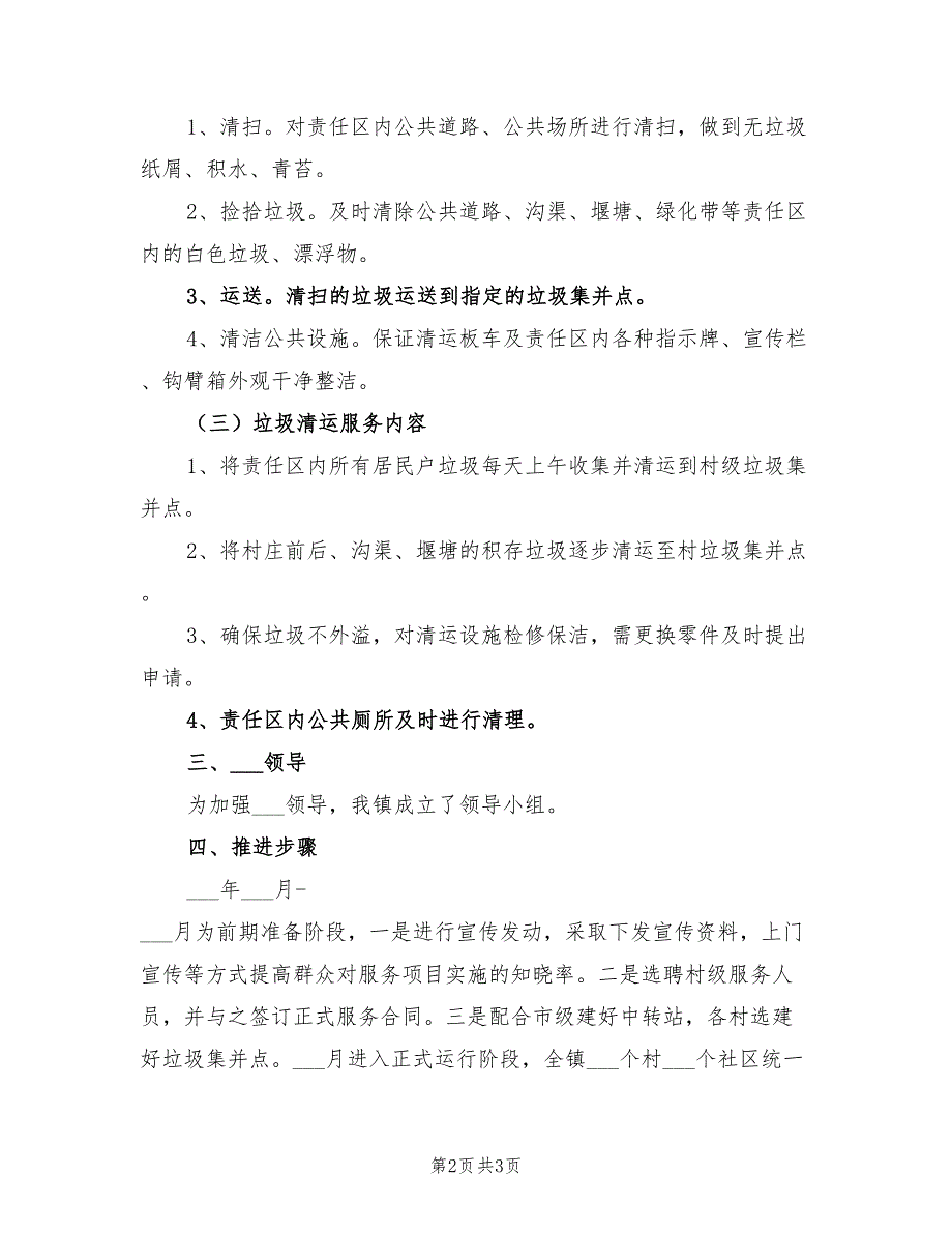 2022农村环境卫生整治实施方案_第2页