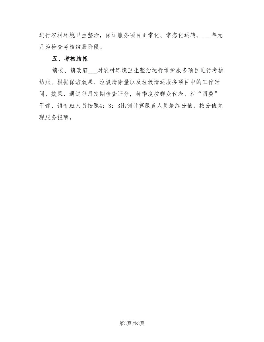 2022农村环境卫生整治实施方案_第3页