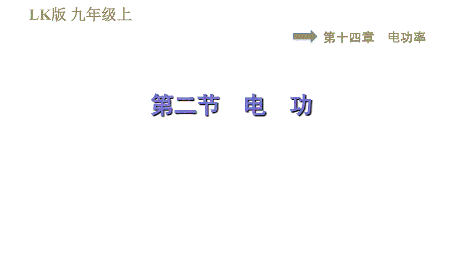 鲁科版九年级上册物理课件 第14章 14.2电　功_第1页