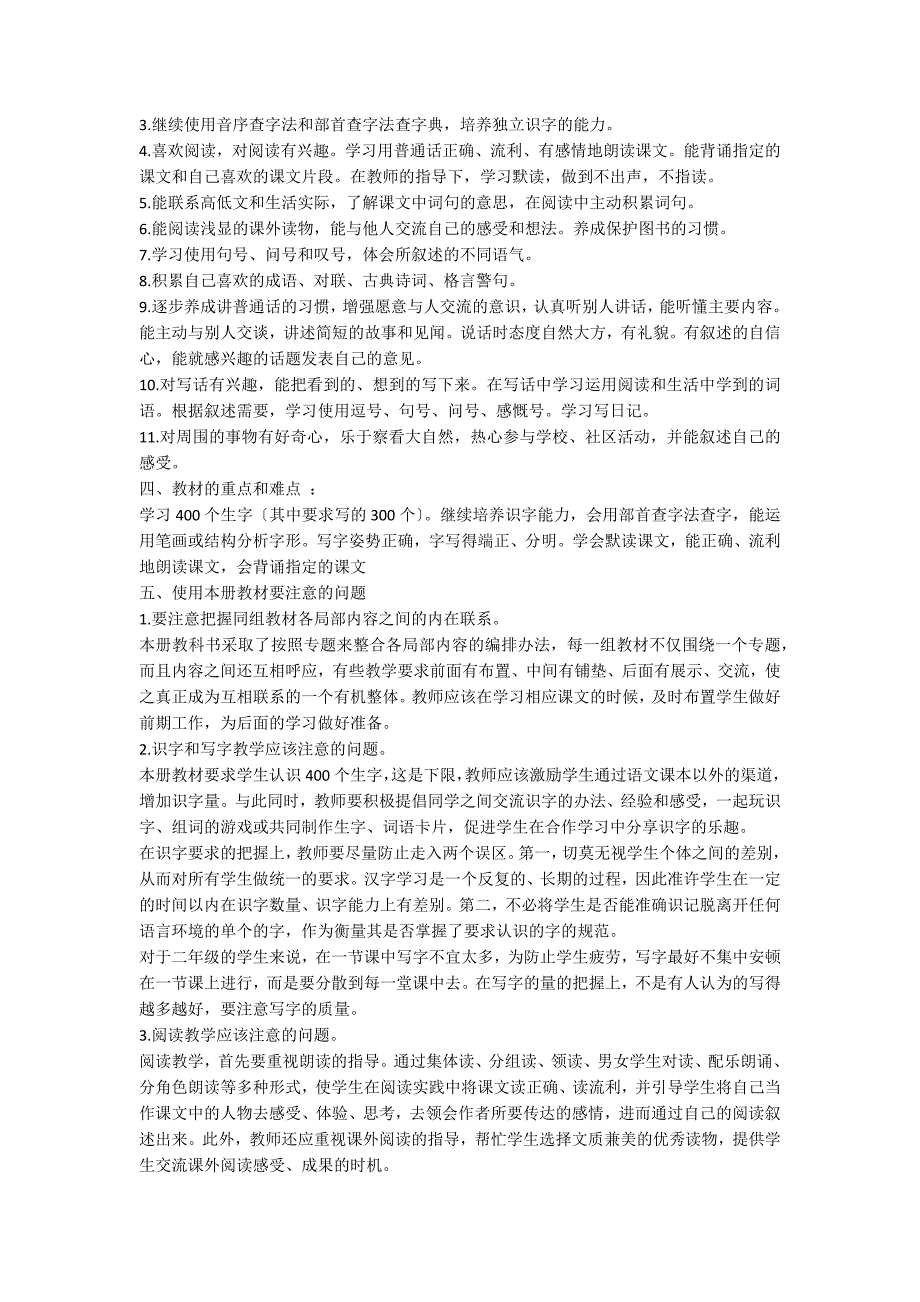 关于二年级下册语文教学计划模板集锦5篇_第2页