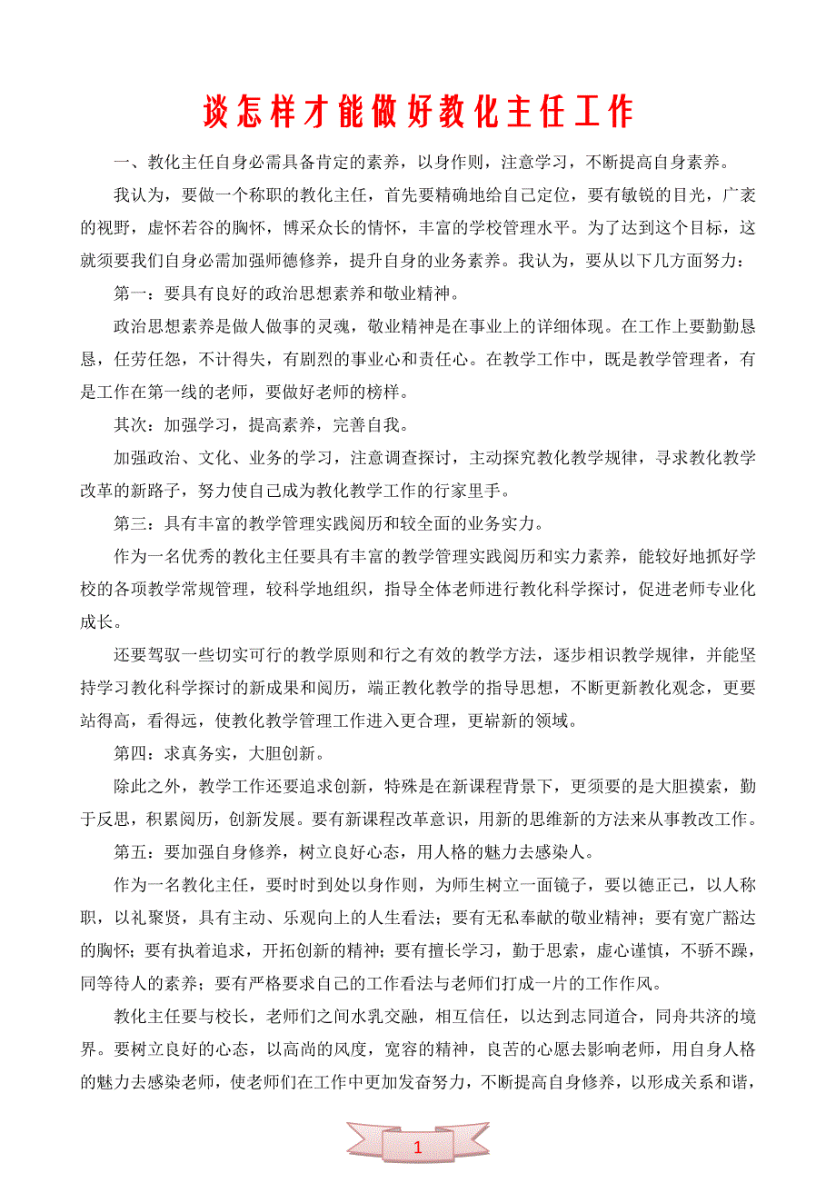 谈怎样才能做好教导主任工作_第1页