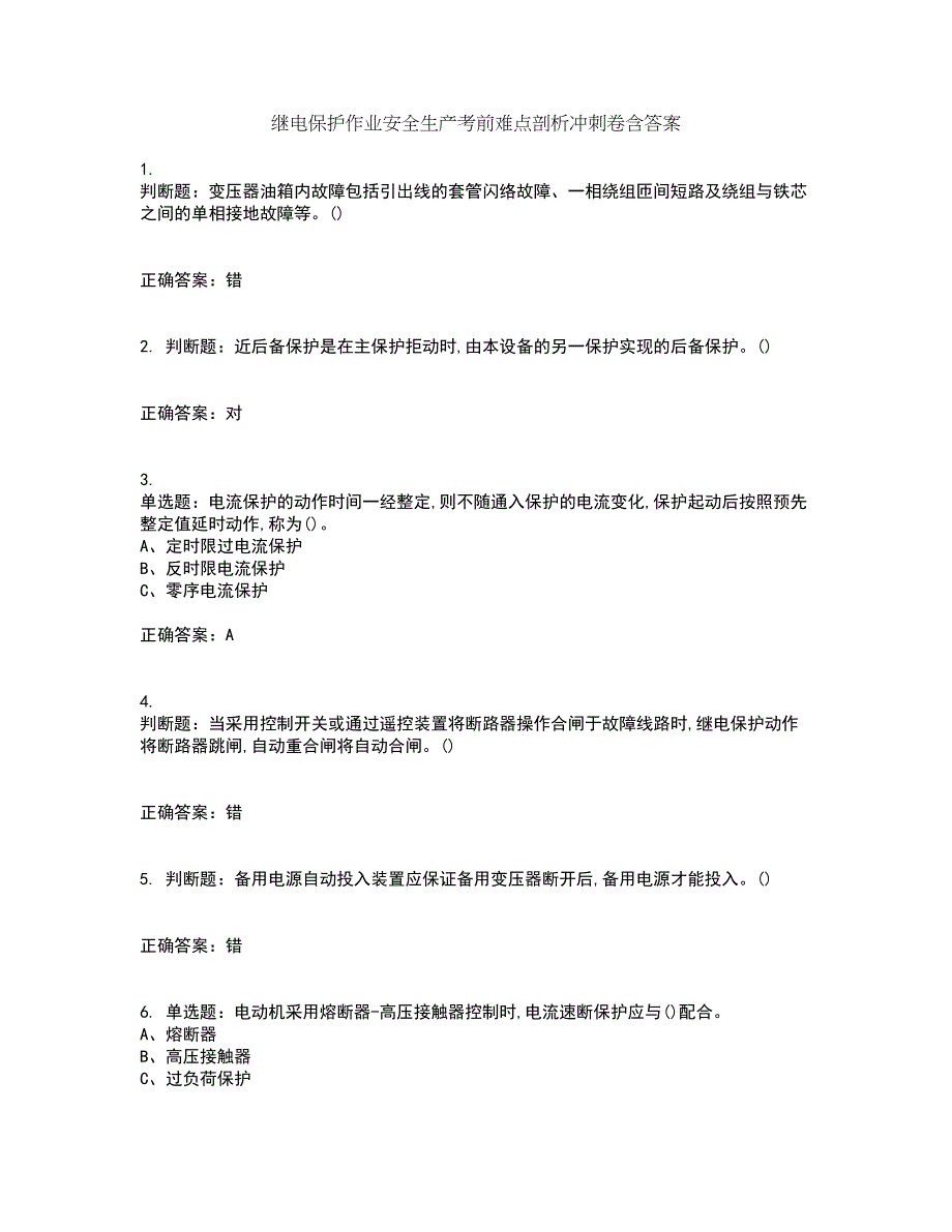 继电保护作业安全生产考前难点剖析冲刺卷含答案55_第1页