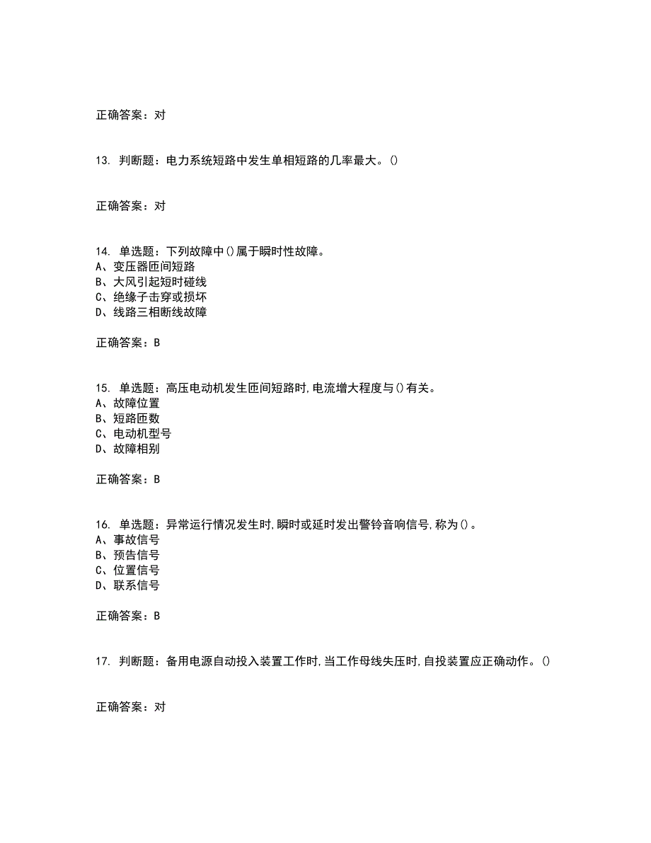 继电保护作业安全生产考前难点剖析冲刺卷含答案55_第3页