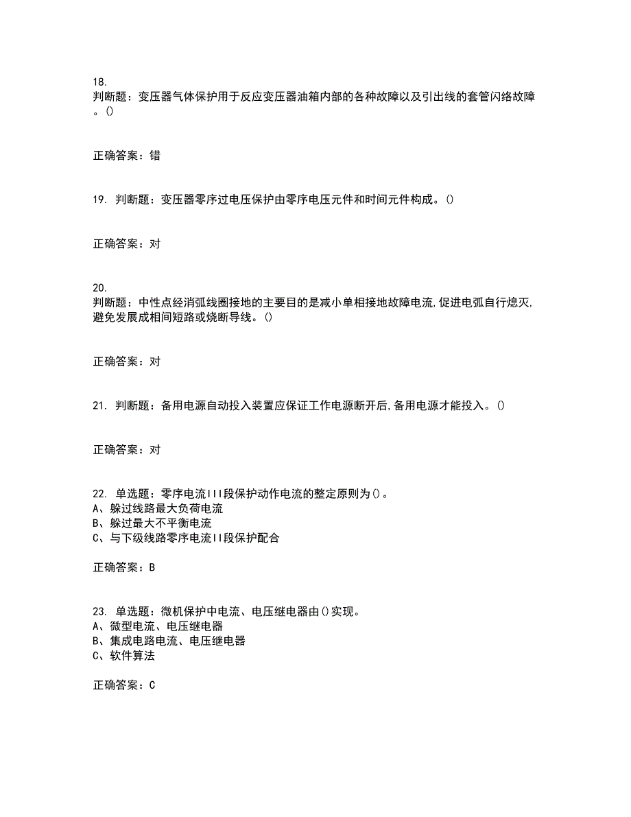 继电保护作业安全生产考前难点剖析冲刺卷含答案55_第4页