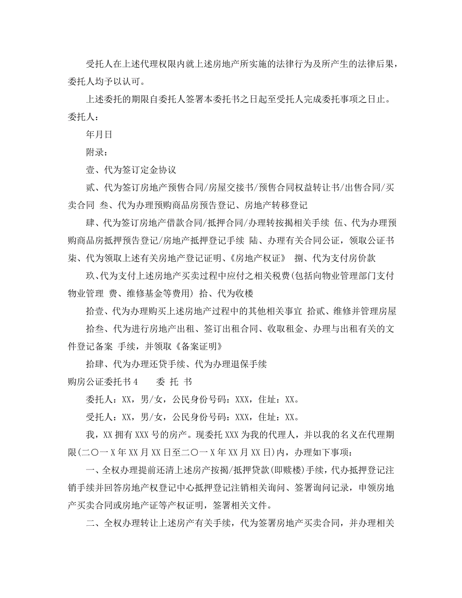 购房公证委托书房屋买卖委托公证书_第3页