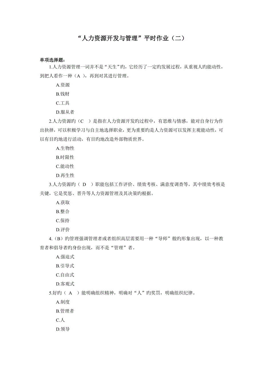 2023年人力资源开发与管理平时作业_第1页