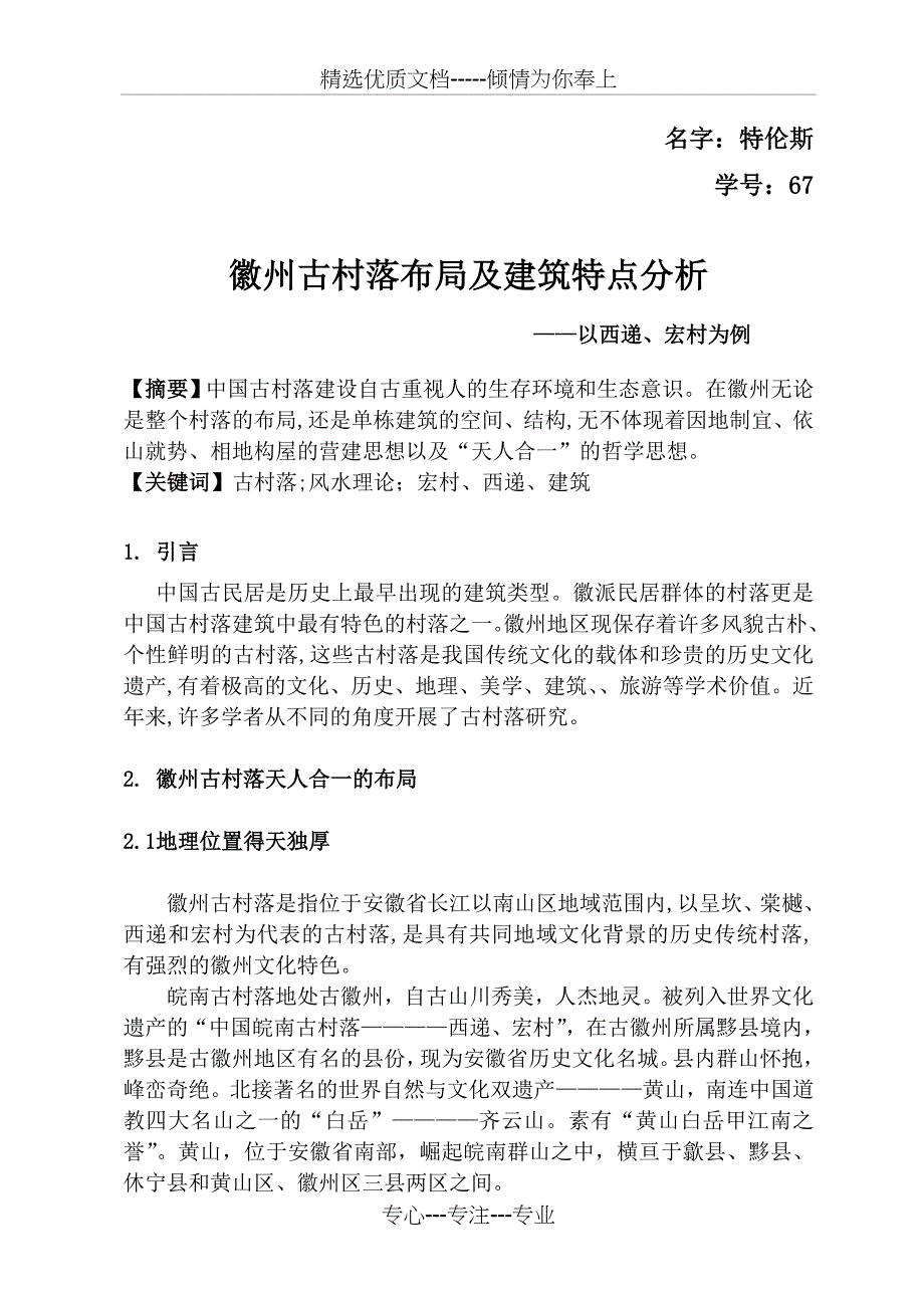 徽州古村落布局及建筑特点分析汇编(共16页)_第1页