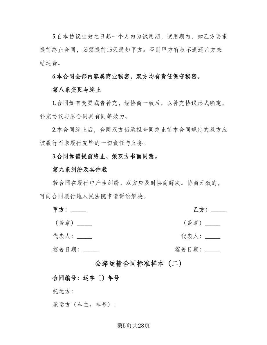 公路运输合同标准样本（七篇）_第5页