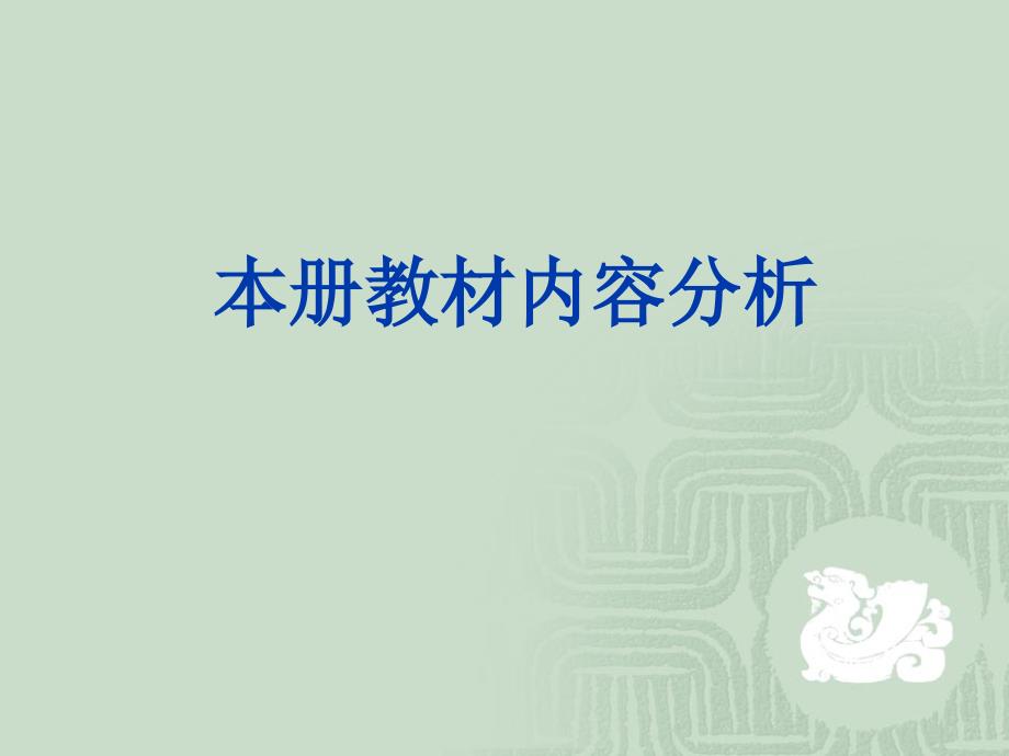 苏教版小学科学六年级下册教材分析_第3页