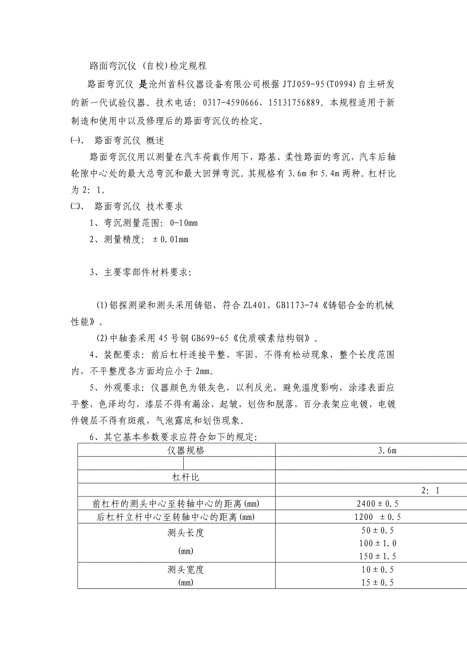 路面弯沉仪(自校)检定规程_第1页