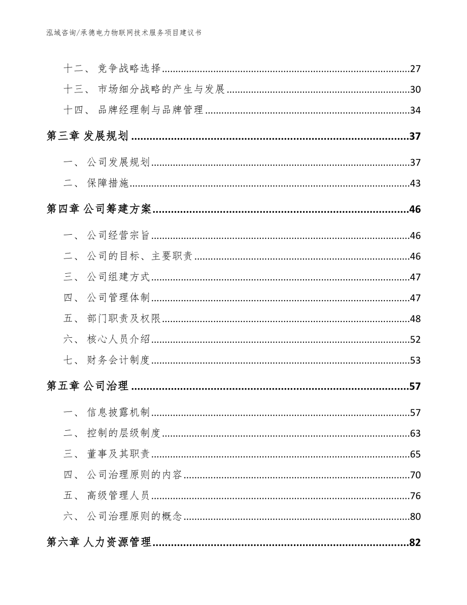 承德电力物联网技术服务项目建议书（范文参考）_第3页