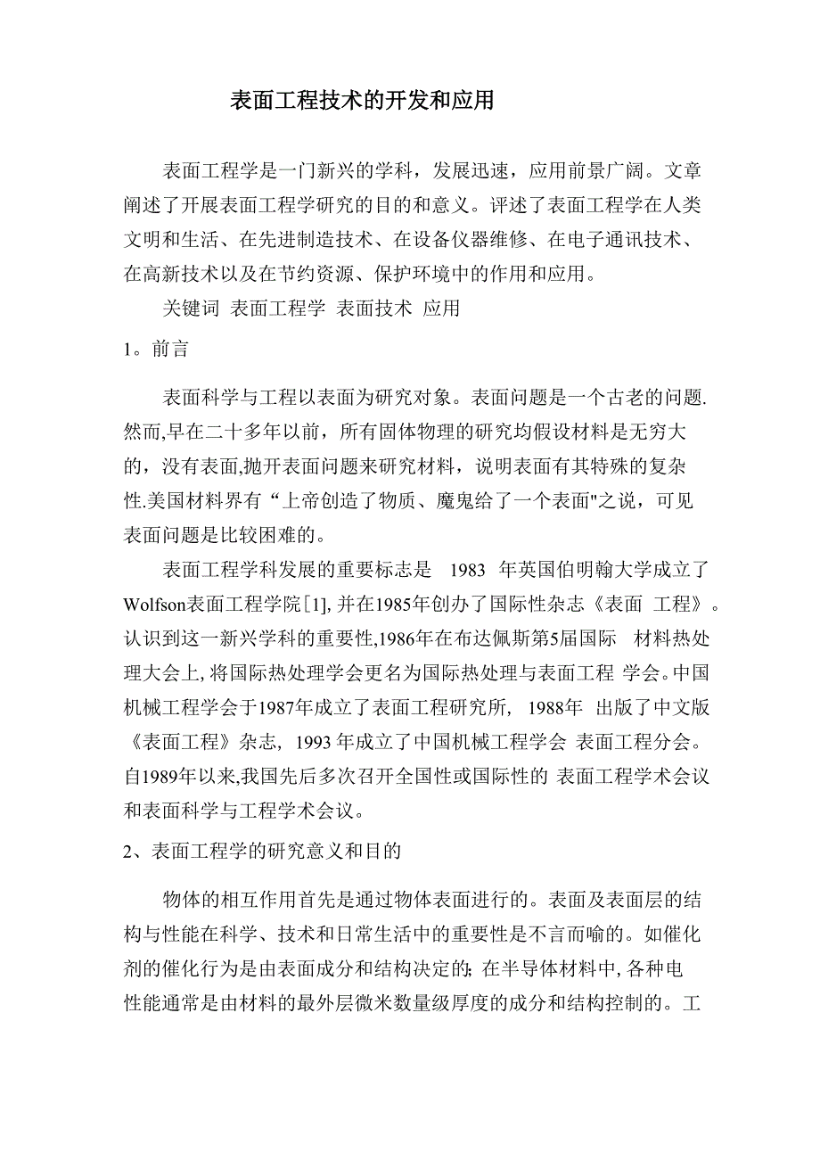 表面工程技术的开发和应用_第1页