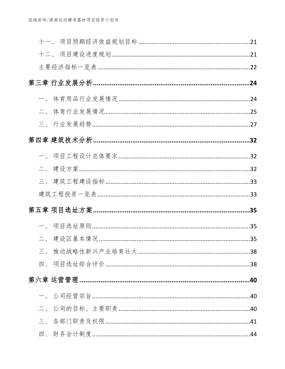 淮南运动健身器材项目投资计划书_范文参考_第3页