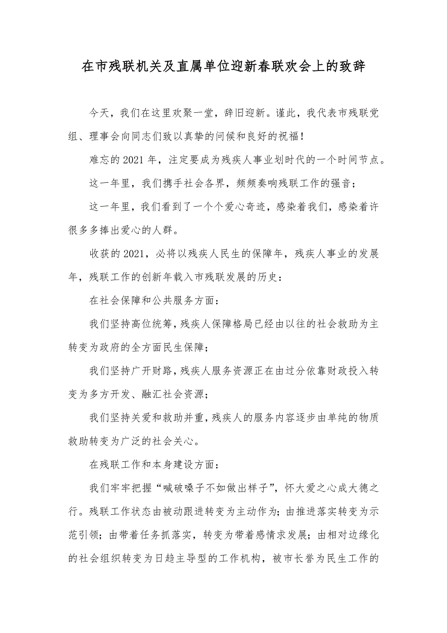 在市残联机关及直属单位迎新春联欢会上的致辞_第1页