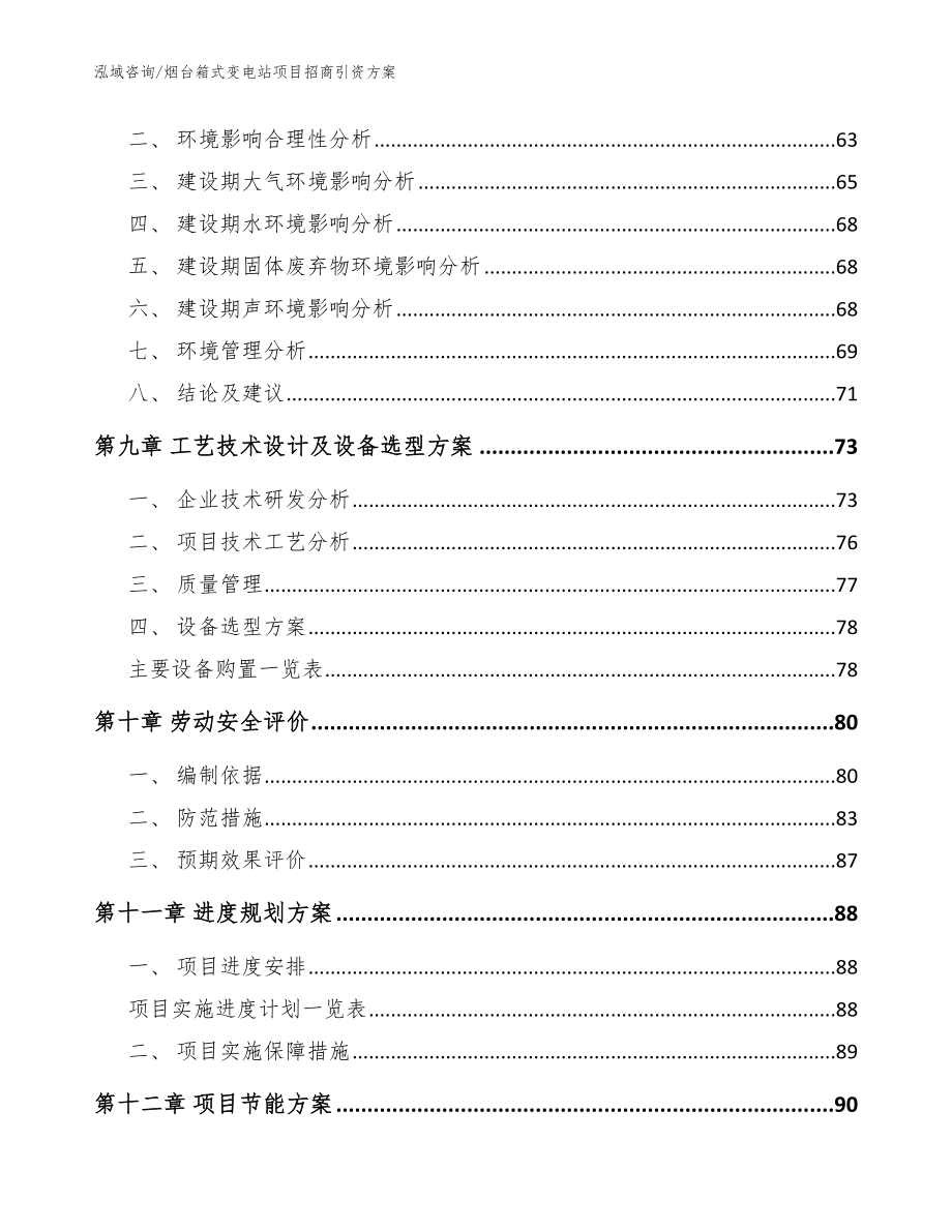 烟台箱式变电站项目招商引资方案（参考范文）_第4页