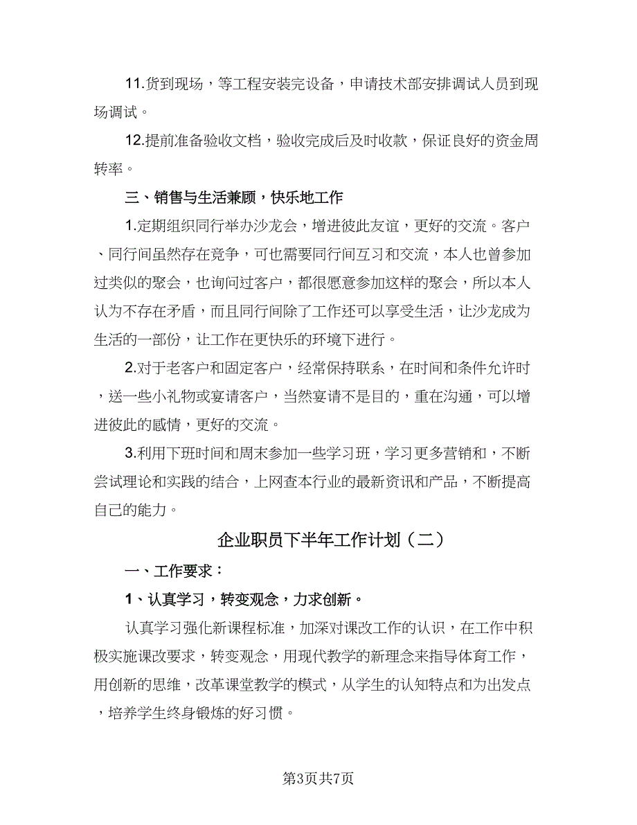 企业职员下半年工作计划（四篇）_第3页