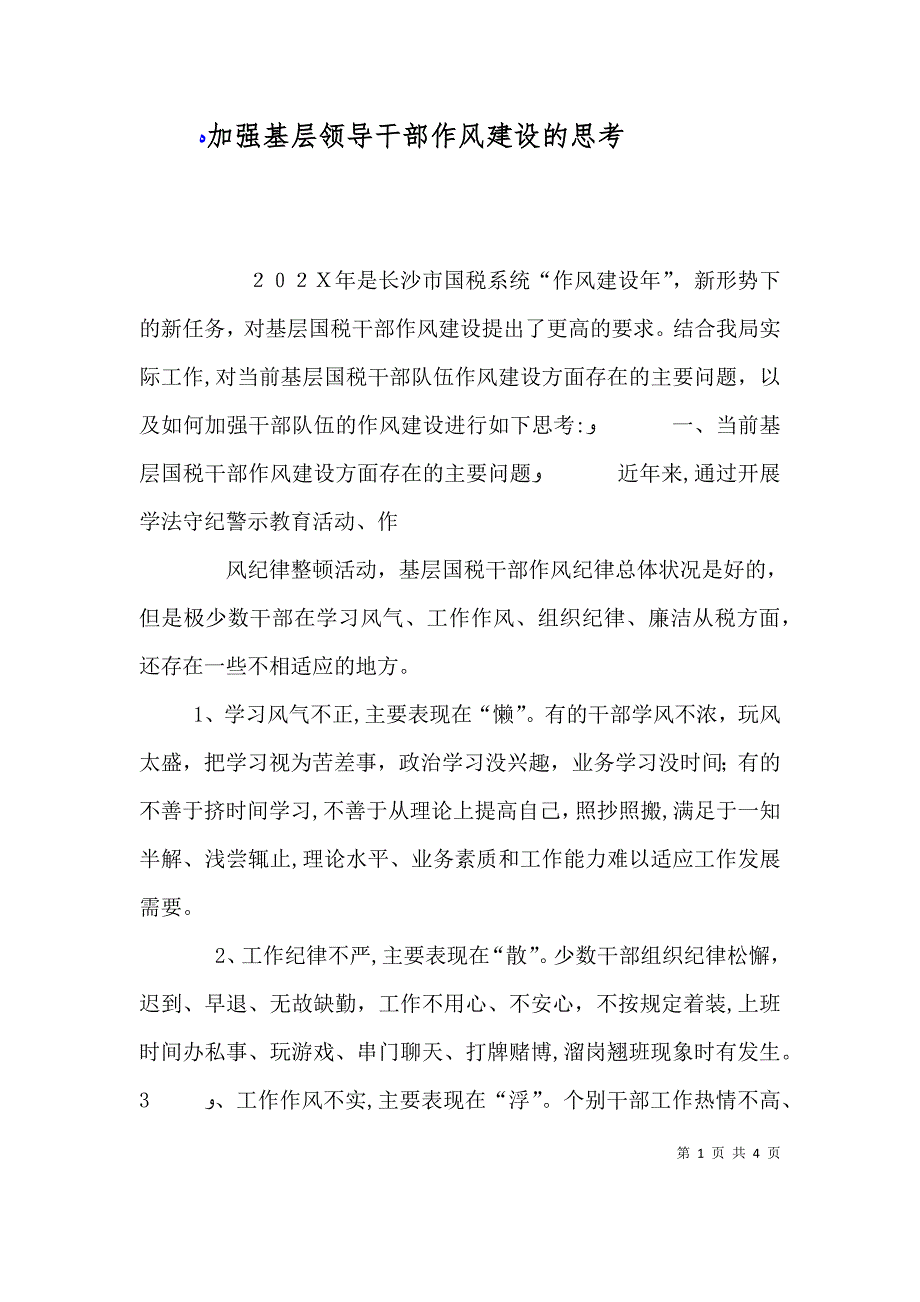 加强基层领导干部作风建设的思考_第1页