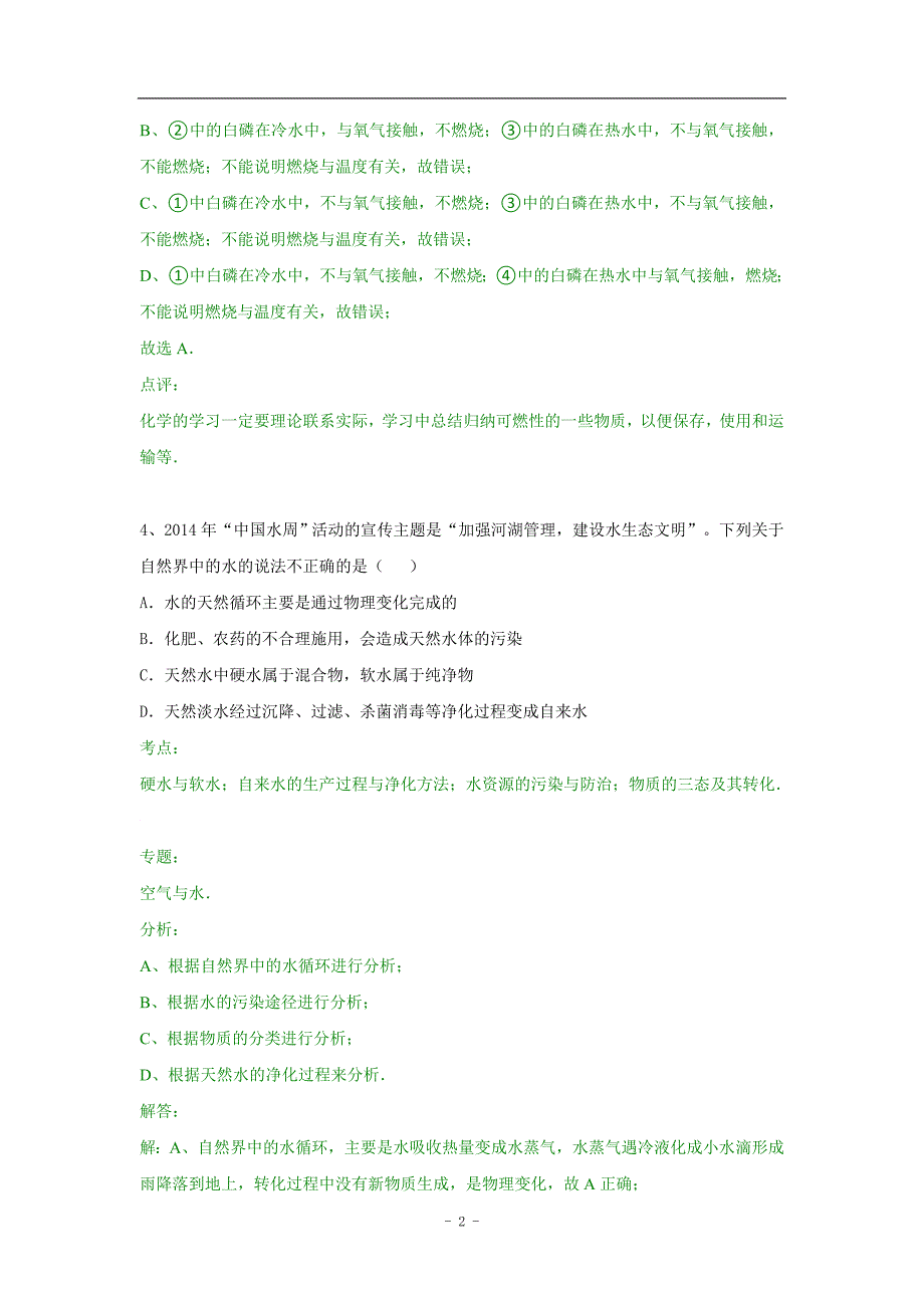 2014年枣庄市中考化学试卷及答案解析_第3页