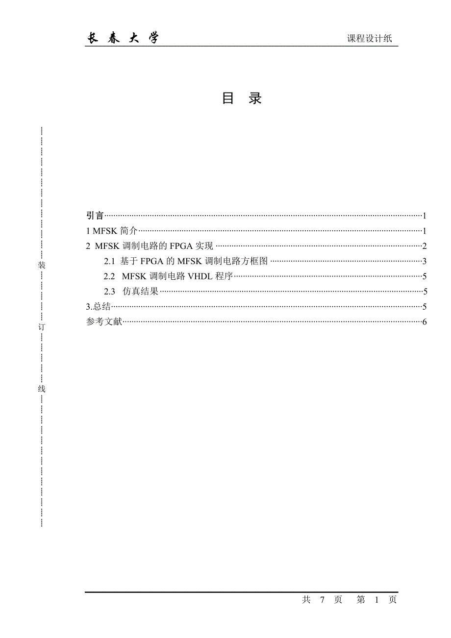 数字载波通信电路设计与仿真课程设计_第1页