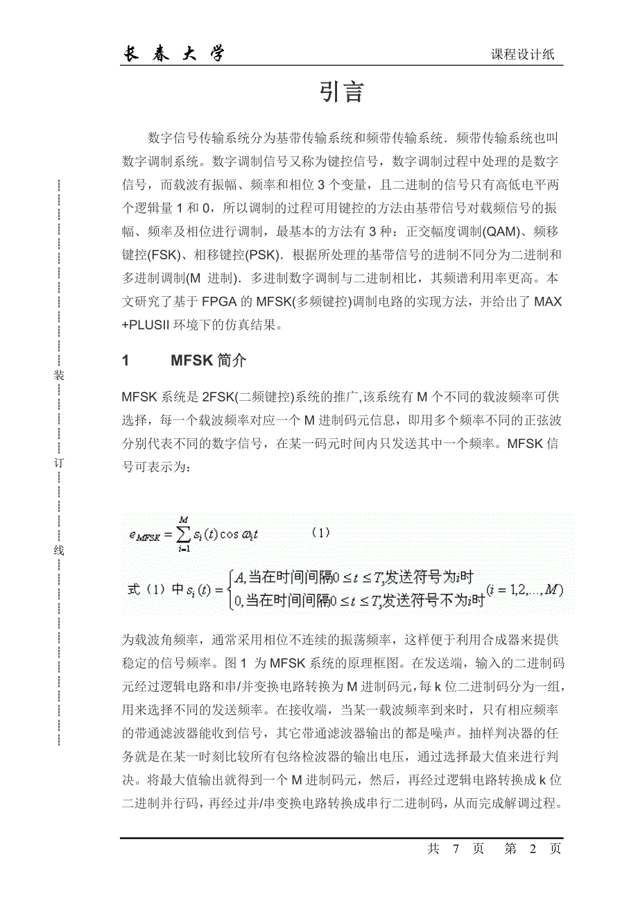 数字载波通信电路设计与仿真课程设计_第2页