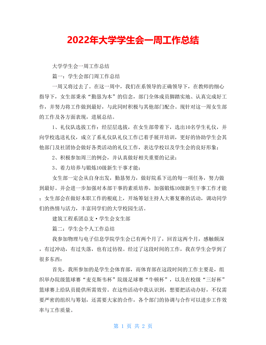 2022年大学学生会一周工作总结_第1页