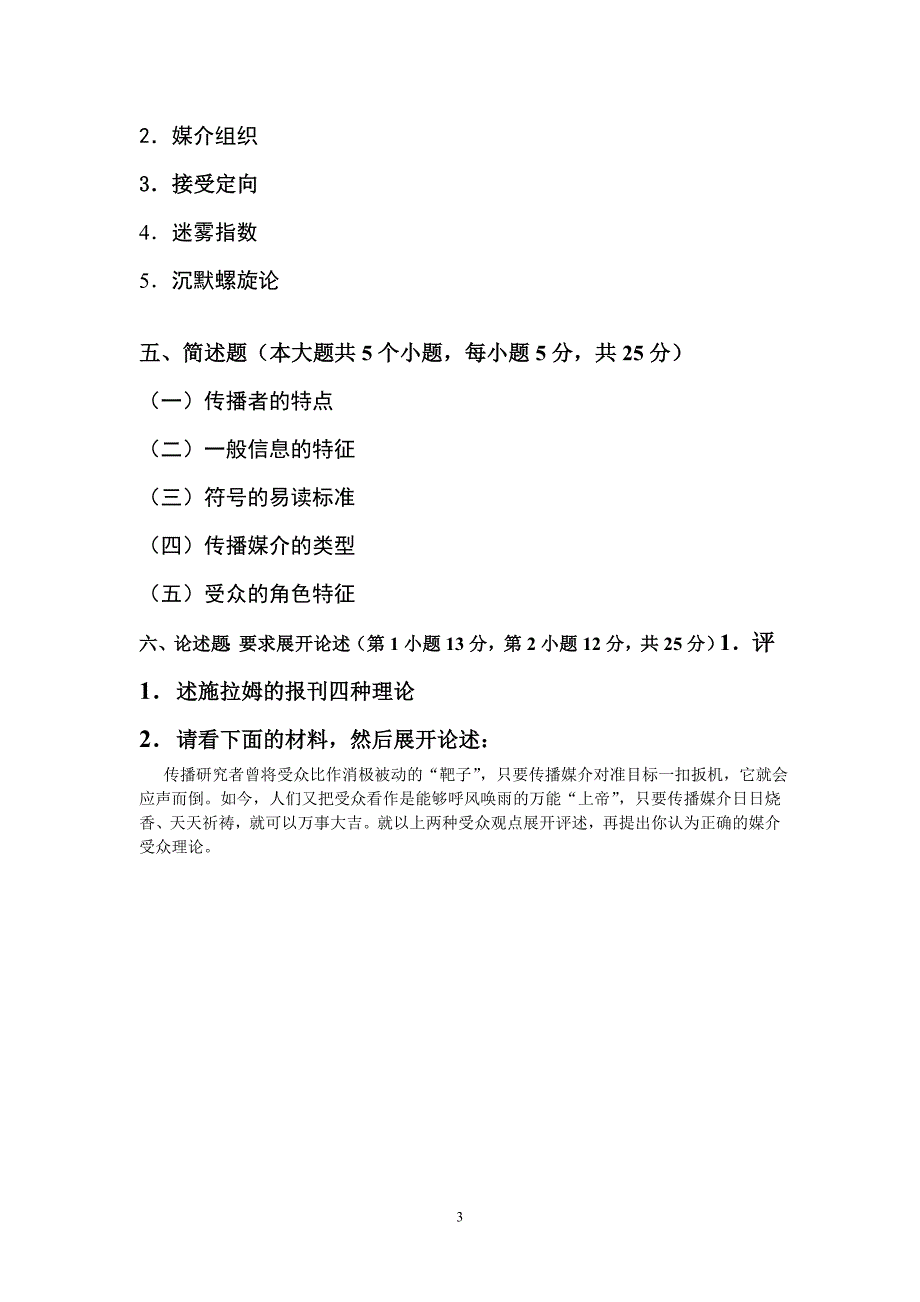 传播学概论（试题库）.doc_第3页