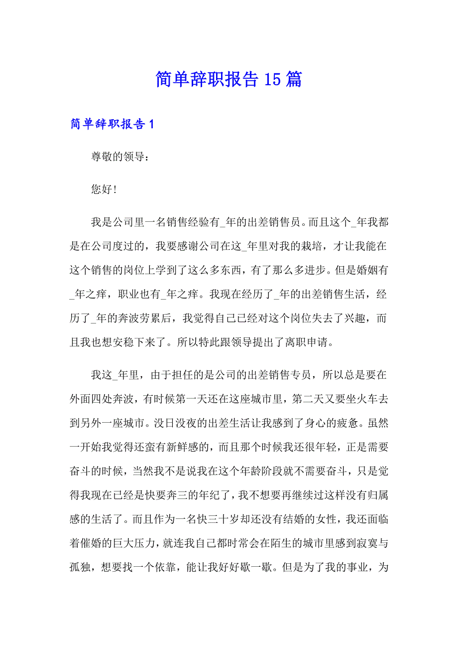 简单辞职报告15篇_第1页