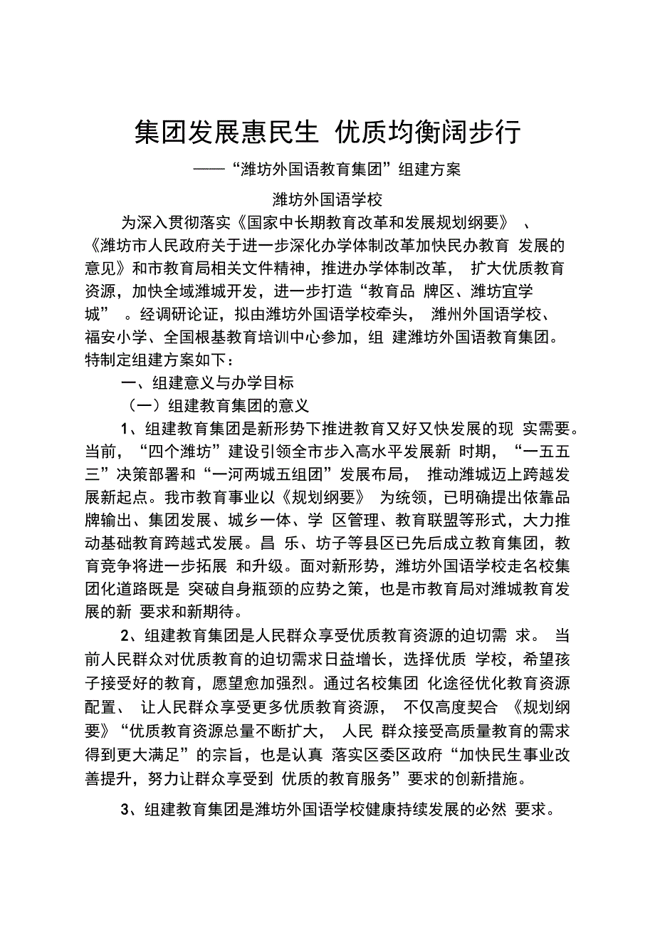 外国语学校教育集团组建方案_第1页