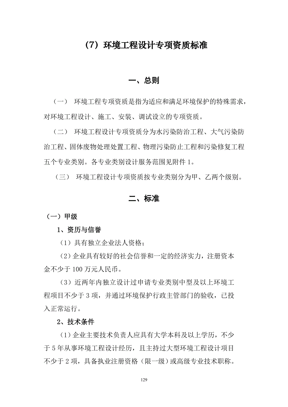 (7)环境工程设计专项资质标准_第1页