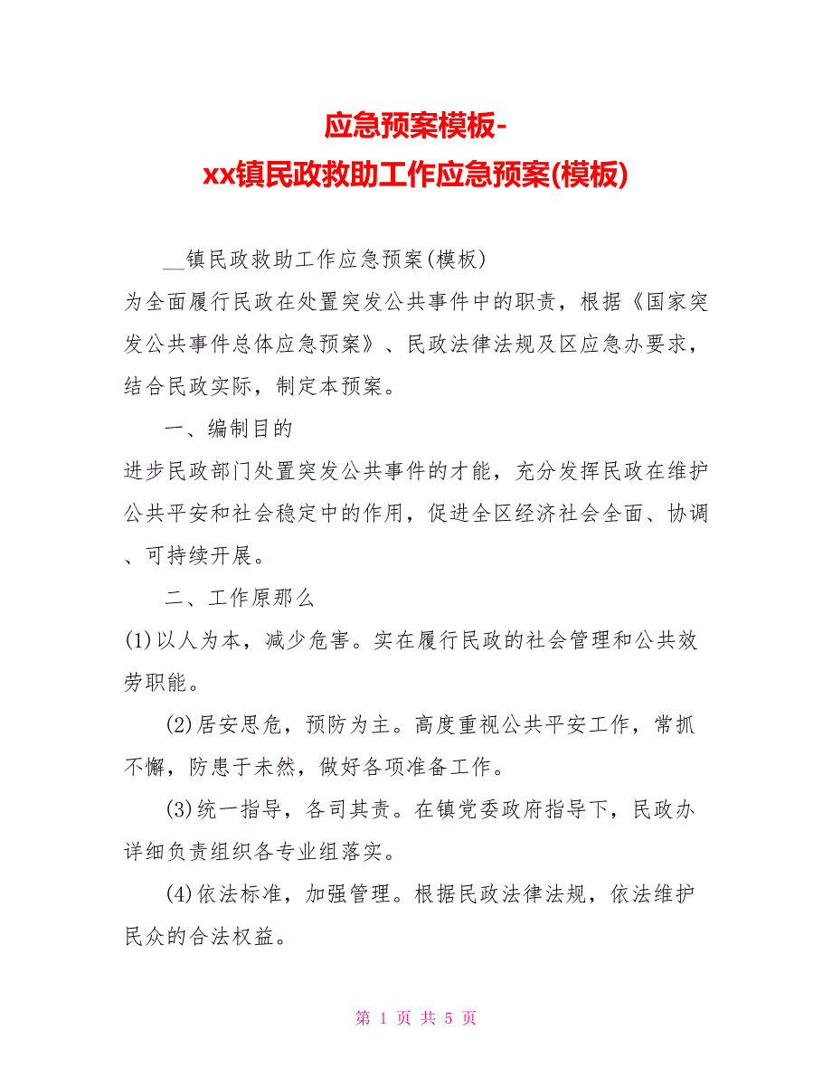 应急预案模板xx镇民政救助工作应急预案(模板)_第1页